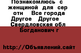 Познакомлюсь  с   женщиной  для  сер  отн. - Все города Другое » Другое   . Свердловская обл.,Богданович г.